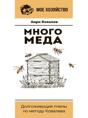 cover image of Много меда. Долгоживущие пчелы по методу Ковалева